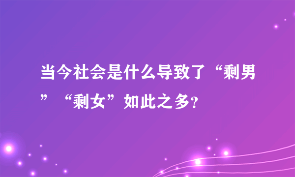 当今社会是什么导致了“剩男”“剩女”如此之多？