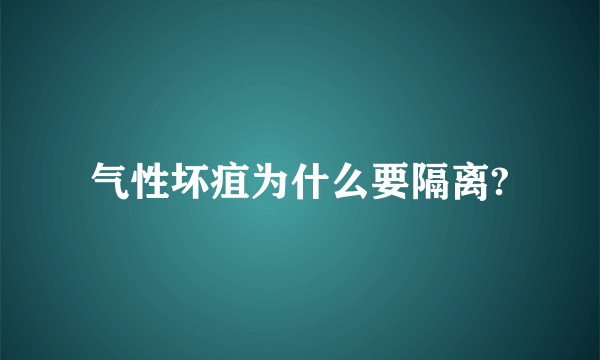 气性坏疽为什么要隔离?