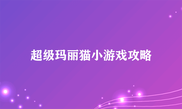 超级玛丽猫小游戏攻略