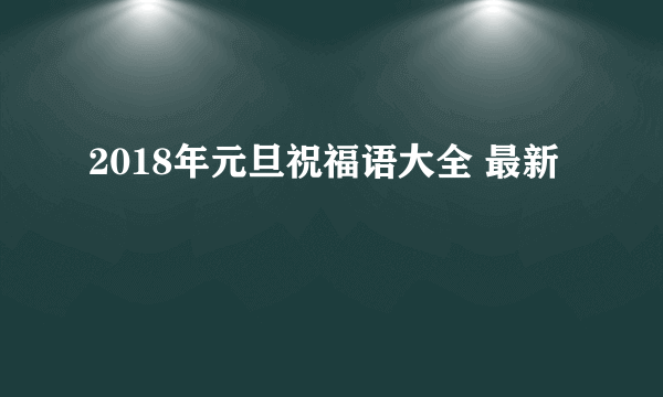 2018年元旦祝福语大全 最新