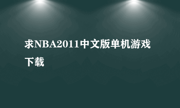 求NBA2011中文版单机游戏下载