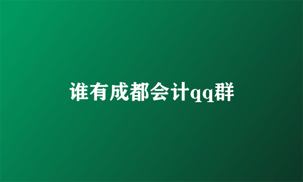 谁有成都会计qq群