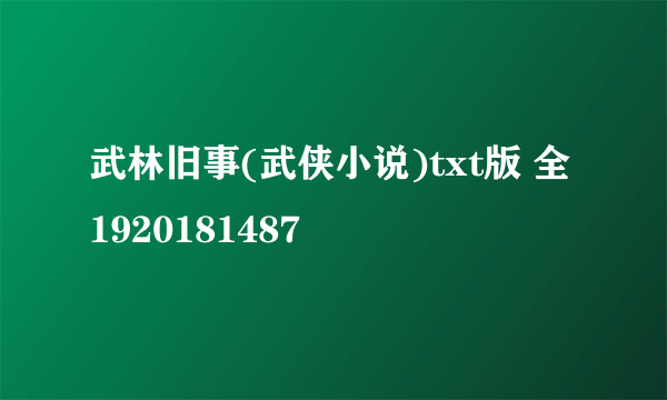 武林旧事(武侠小说)txt版 全 1920181487