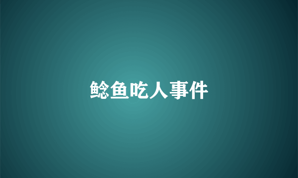 鲶鱼吃人事件