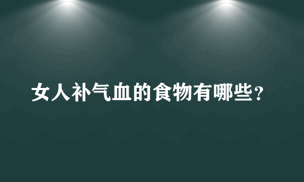 女人补气血的食物有哪些？