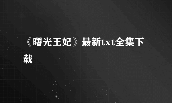 《曙光王妃》最新txt全集下载