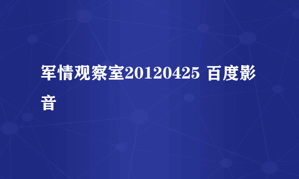 军情观察室20120425 百度影音