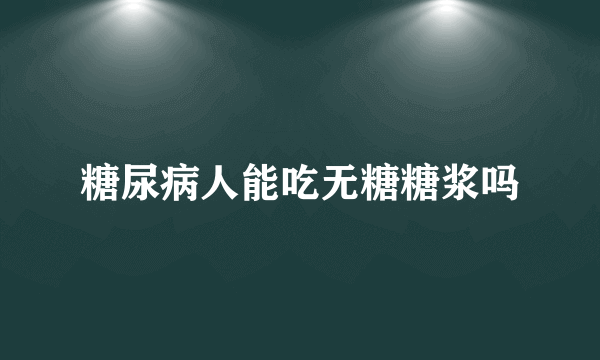 糖尿病人能吃无糖糖浆吗