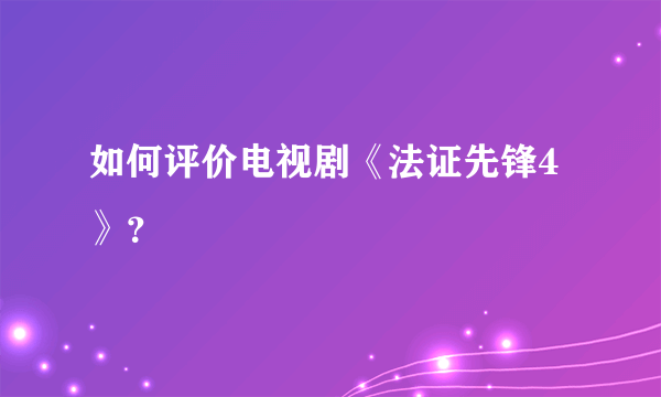 如何评价电视剧《法证先锋4》？