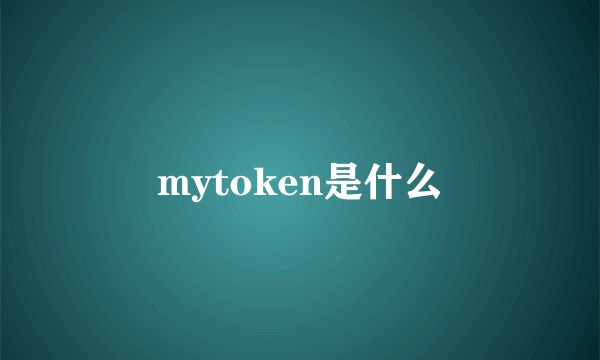 mytoken是什么