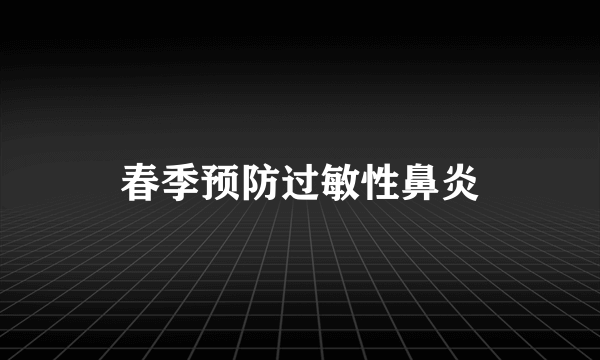 春季预防过敏性鼻炎