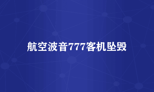 航空波音777客机坠毁