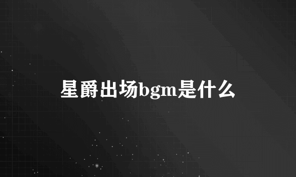 星爵出场bgm是什么