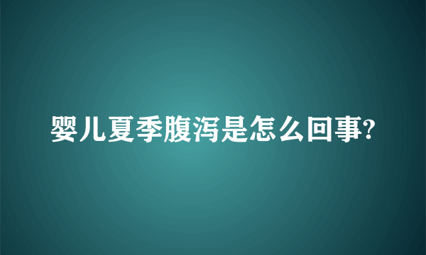 婴儿夏季腹泻是怎么回事?