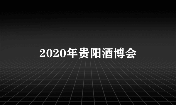 2020年贵阳酒博会