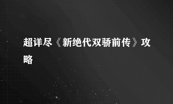 超详尽《新绝代双骄前传》攻略