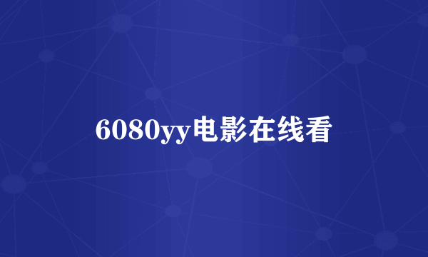 6080yy电影在线看