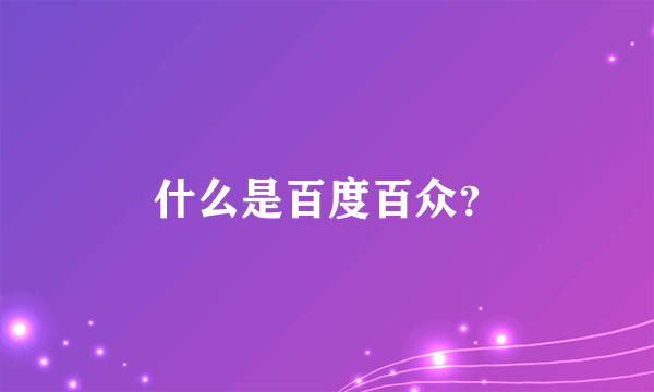 什么是百度百众？