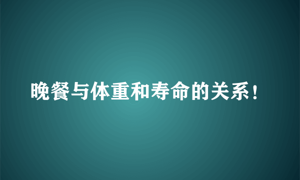 晚餐与体重和寿命的关系！