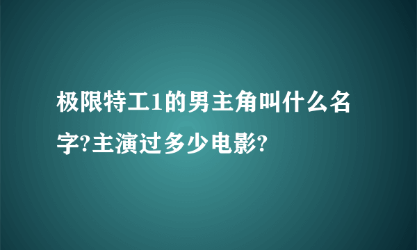 极限特工1的男主角叫什么名字?主演过多少电影?