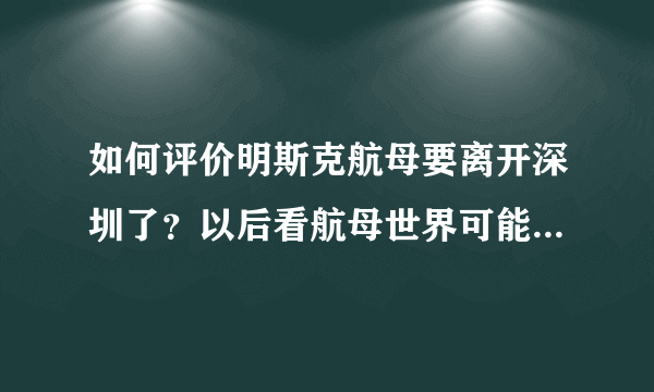 如何评价明斯克航母要离开深圳了？以后看航母世界可能要到江苏南通去了。