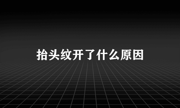 抬头纹开了什么原因