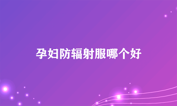 孕妇防辐射服哪个好