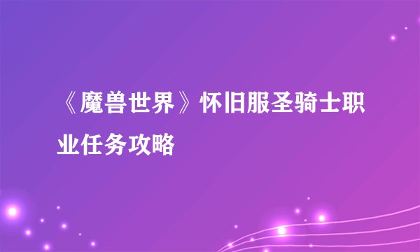 《魔兽世界》怀旧服圣骑士职业任务攻略