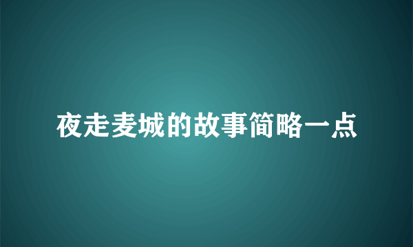 夜走麦城的故事简略一点