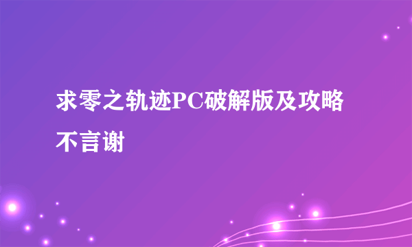 求零之轨迹PC破解版及攻略 不言谢