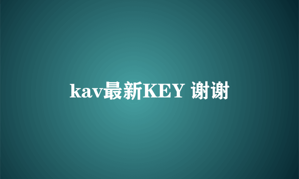 kav最新KEY 谢谢