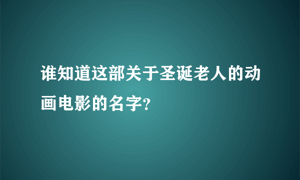 谁知道这部关于圣诞老人的动画电影的名字？