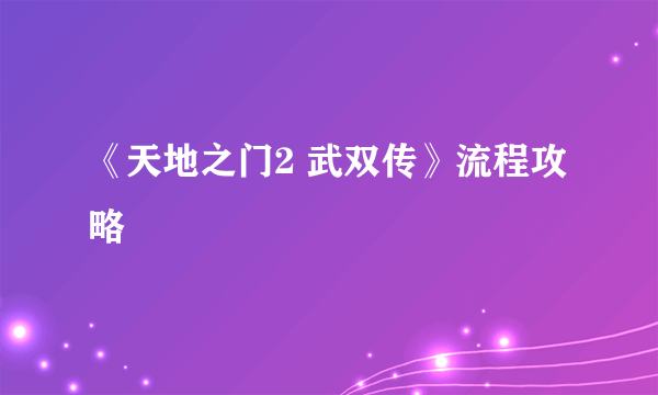 《天地之门2 武双传》流程攻略