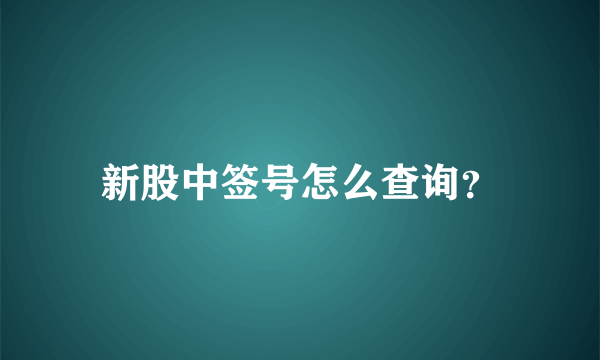 新股中签号怎么查询？