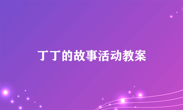 丁丁的故事活动教案