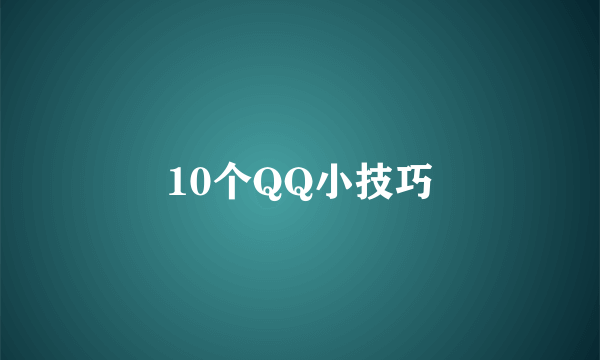 10个QQ小技巧