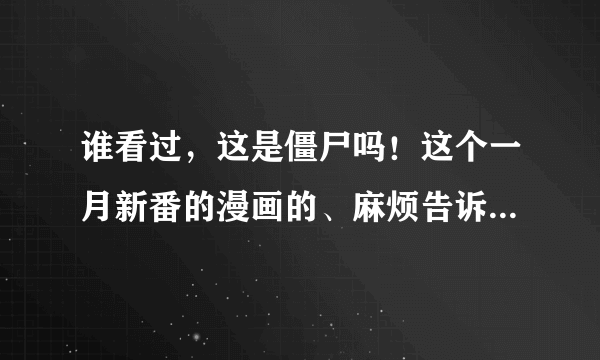 谁看过，这是僵尸吗！这个一月新番的漫画的、麻烦告诉我一下相川步大概有几位后宫？介绍一下最好，谢谢！