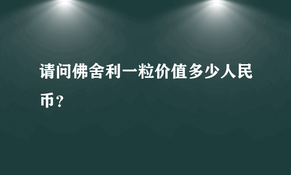 请问佛舍利一粒价值多少人民币？