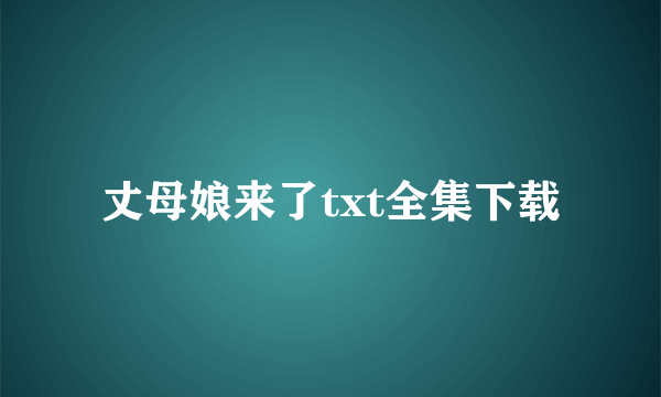 丈母娘来了txt全集下载