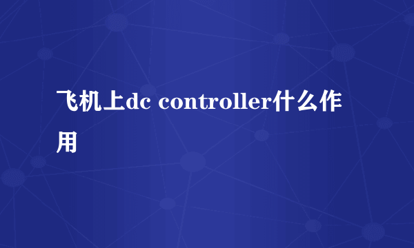 飞机上dc controller什么作用