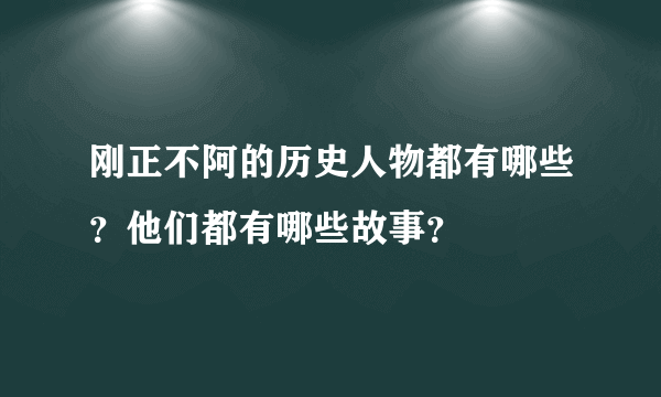 刚正不阿的历史人物都有哪些？他们都有哪些故事？