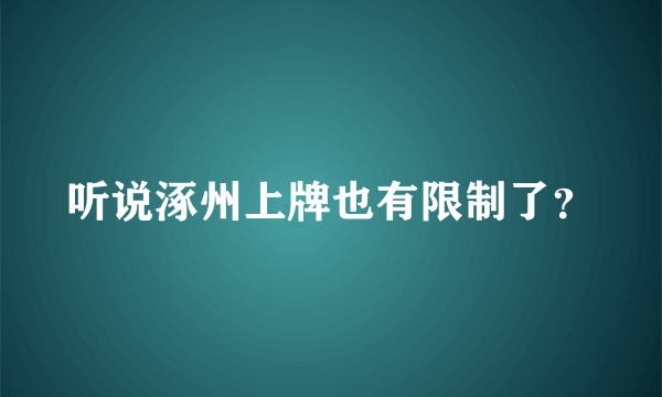 听说涿州上牌也有限制了？