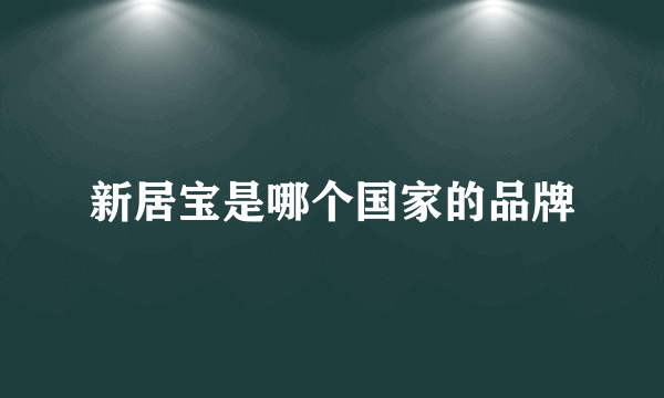 新居宝是哪个国家的品牌