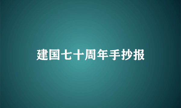 建国七十周年手抄报