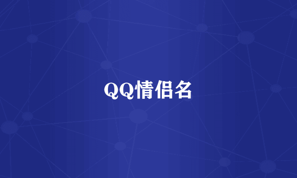 QQ情侣名