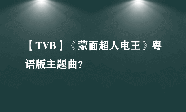 【TVB】《蒙面超人电王》粤语版主题曲？