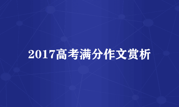 2017高考满分作文赏析