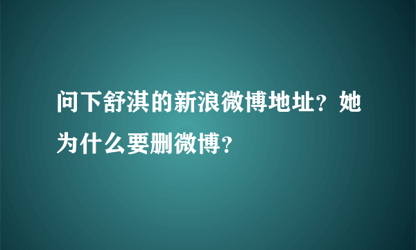 问下舒淇的新浪微博地址？她为什么要删微博？