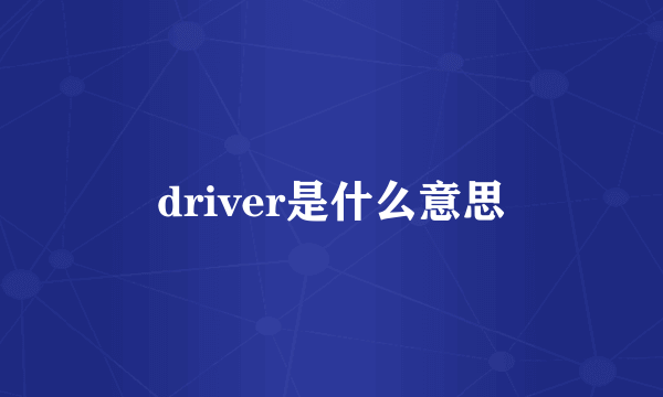 driver是什么意思