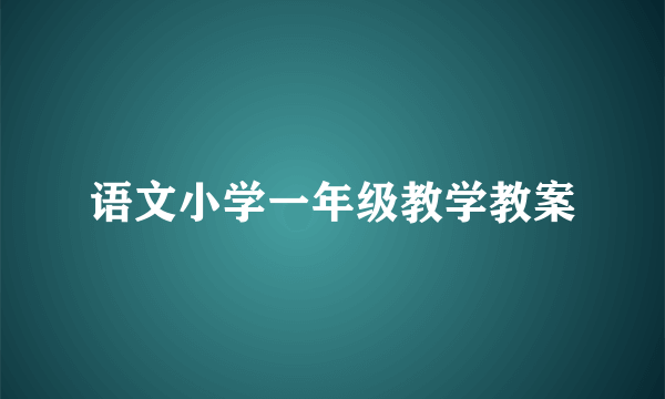 语文小学一年级教学教案